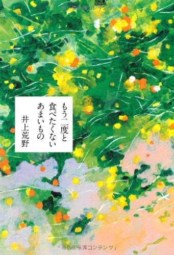 もう二度と食べたくないあまいもの