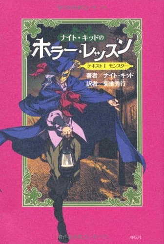 ナイト・キッドのホラー・レッスン テキスト1 (モンスター)