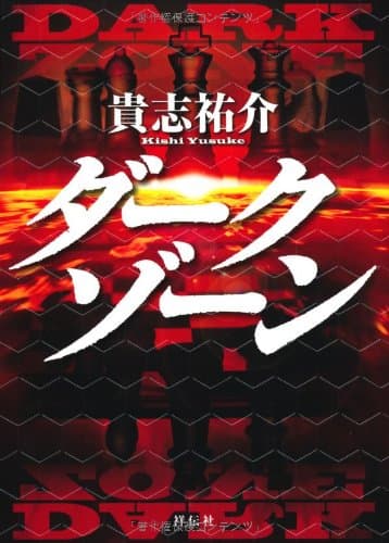 ダークゾーン