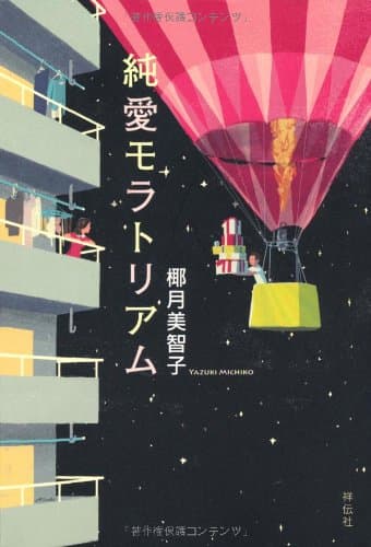 純愛モラトリアム