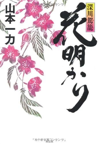 花明かり : 深川駕籠