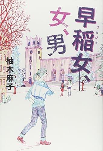 早稲女、女、男