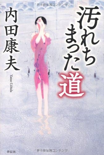汚れちまった道