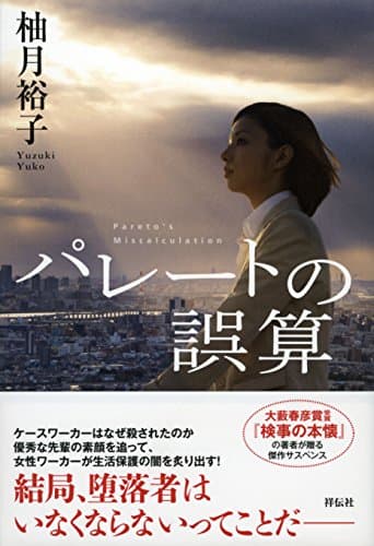 パレートの誤算 = Pareto's Miscalculation