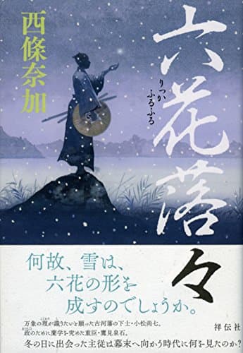 六花落々(ふるふる)