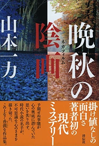 晩秋の陰画(ネガフィルム)