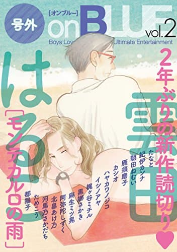 On blue : boys love anthology for ultimate entertainment : 号外 vol. 2