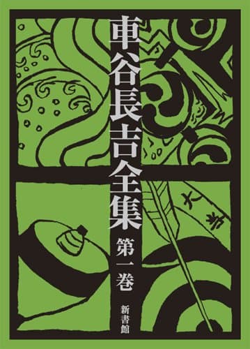車谷長吉全集 第1巻