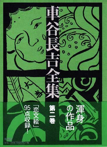 車谷長吉全集 第2巻
