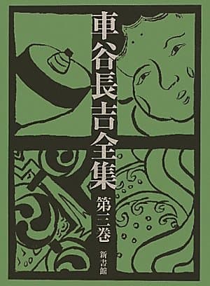 車谷長吉全集 第3巻