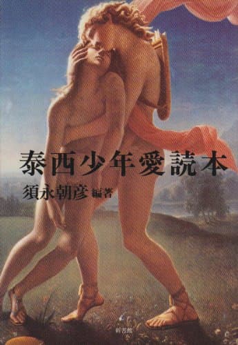 泰西少年愛読本