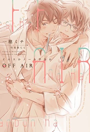 OFF AIR : イエスかノーか半分か