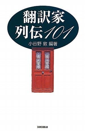 翻訳家列伝101