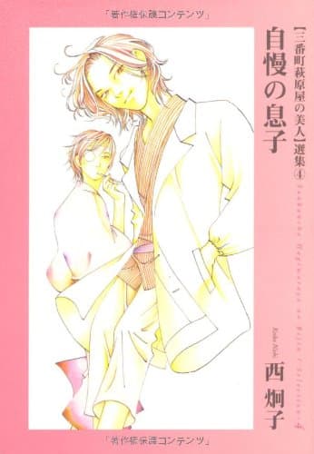 自慢の息子