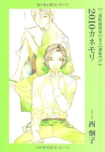 2010カネモリ