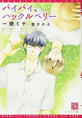 バイバイ、ハックルベリー