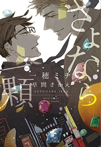 さよなら一顆