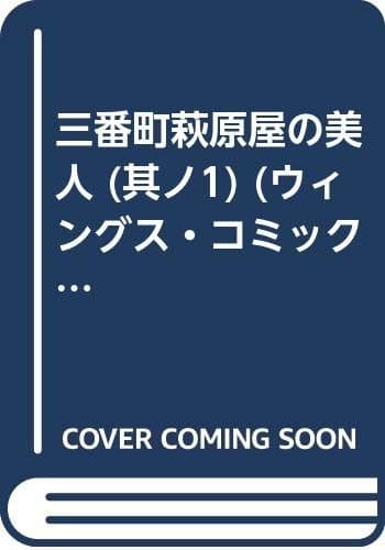 三番町萩原屋の美人 其ノ1