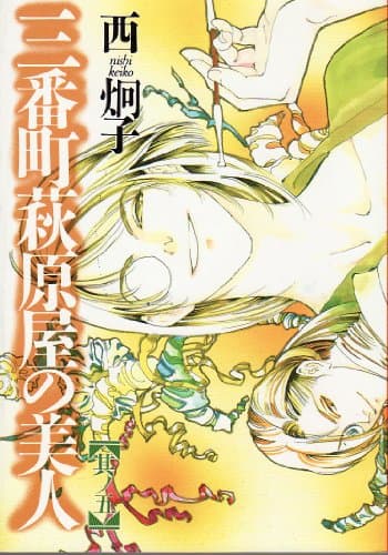 三番町萩原屋の美人 其ノ5