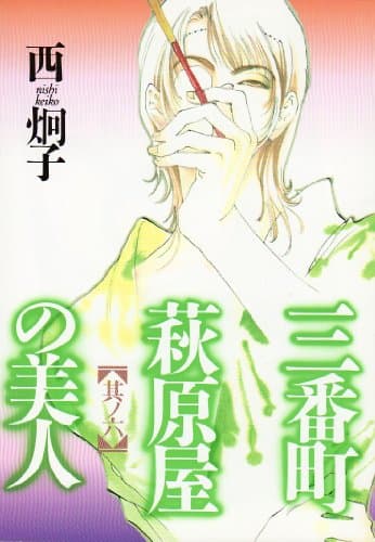 三番町萩原屋の美人 其ノ6