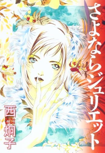 さよならジュリエット