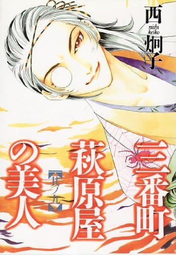 三番町萩原屋の美人 其ノ9