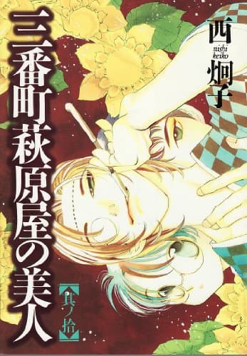 三番町萩原屋の美人 其ノ10