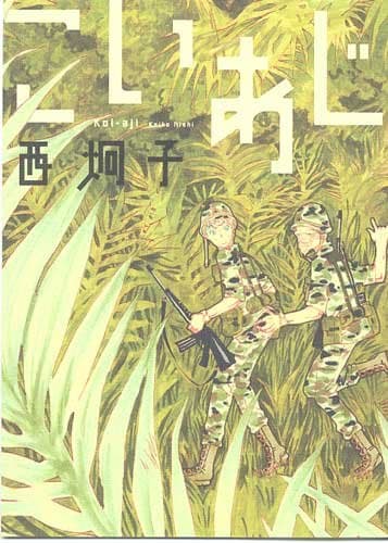 こいあじ : 西炯子短篇集