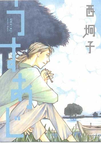 うすあじ : 西炯子短篇集
