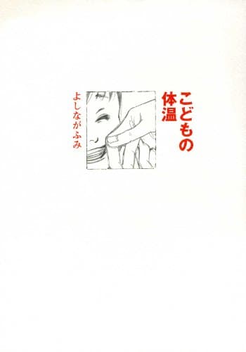 こどもの体温