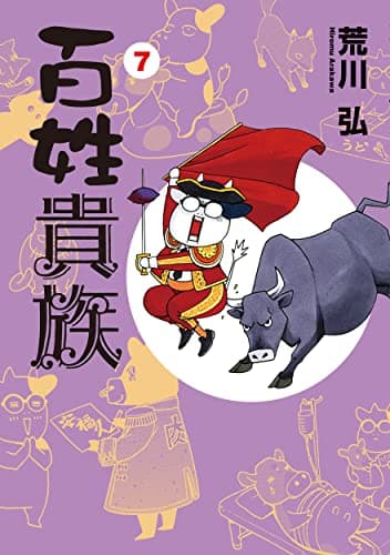 百姓貴族 7