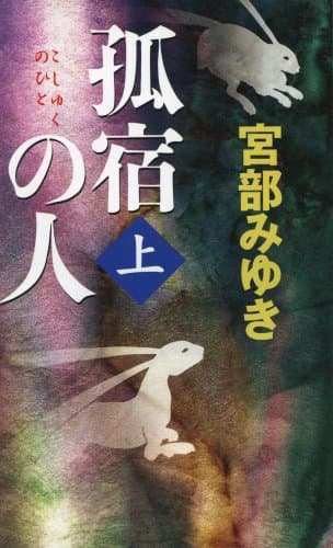 孤宿の人 上