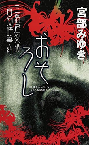 おそろし : 三島屋変調百物語事始