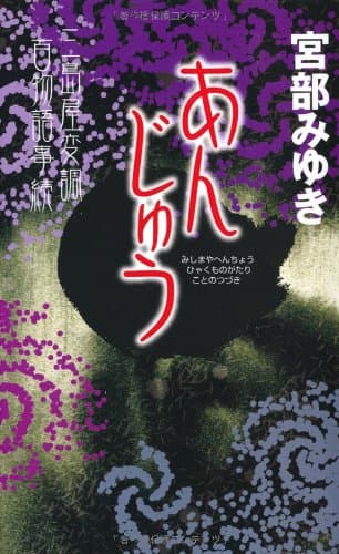 あんじゅう : 三島屋変調百物語事続