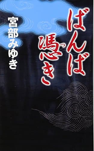 ばんば憑き