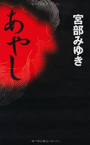 あやし