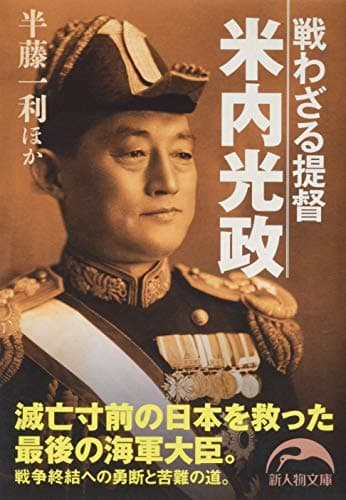 戦わざる提督米内光政