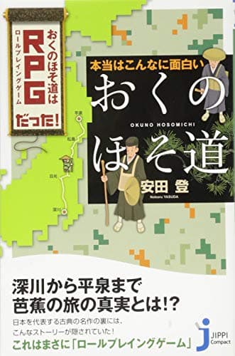 本当はこんなに面白い「おくのほそ道」 : おくのほそ道はRPGだった!