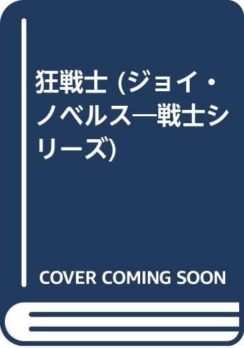 狂戦士 : 戦士シリーズ3