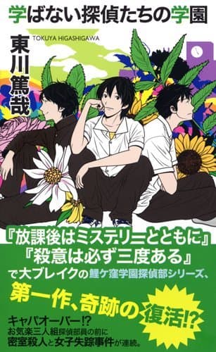 学ばない探偵たちの学園 : 本格推理