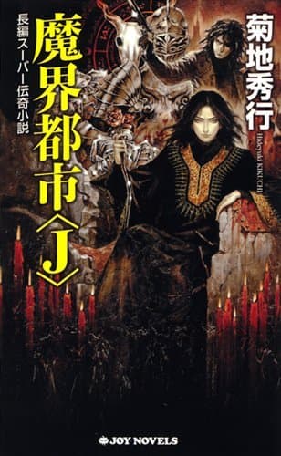 魔界都市〈J〉 : 長編スーパー伝奇小説