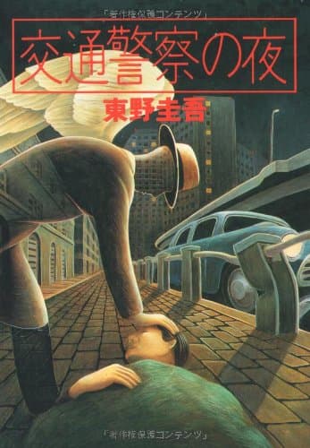交通警察の夜