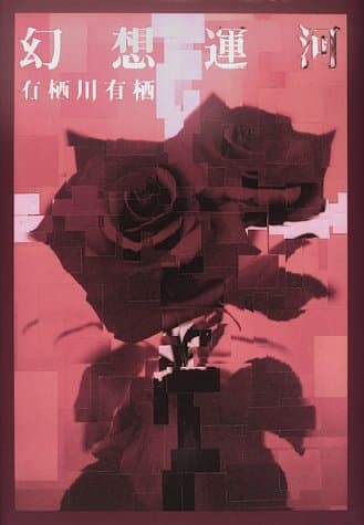 幻想運河