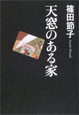 天窓のある家