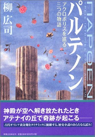パルテノン : アクロポリスを巡る三つの物語