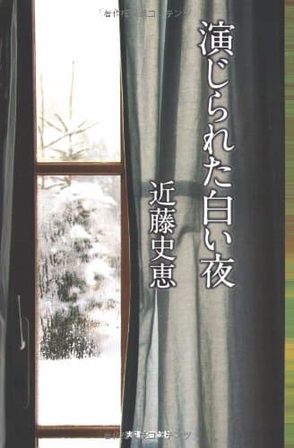 演じられた白い夜
