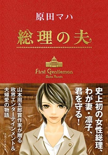 総理の夫 = First Gentleman