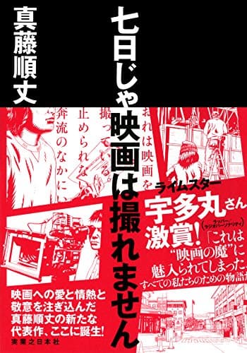 七日じゃ映画は撮れません