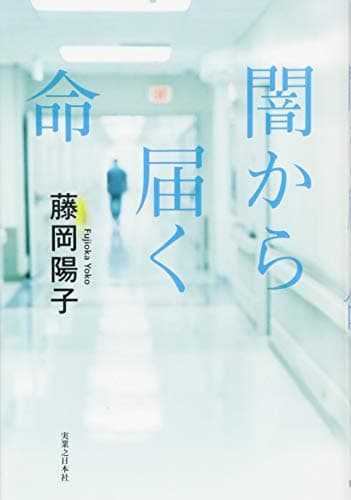 闇から届く命