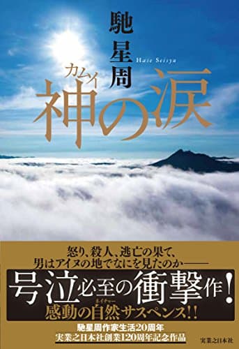 神(カムイ)の涙